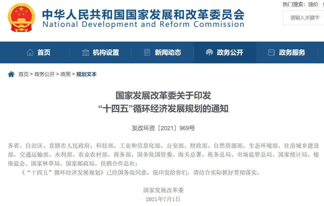 “十四五”循環(huán)經(jīng)濟(jì)發(fā)展規(guī)劃出爐，三盛環(huán)保助力社會(huì)更美好!